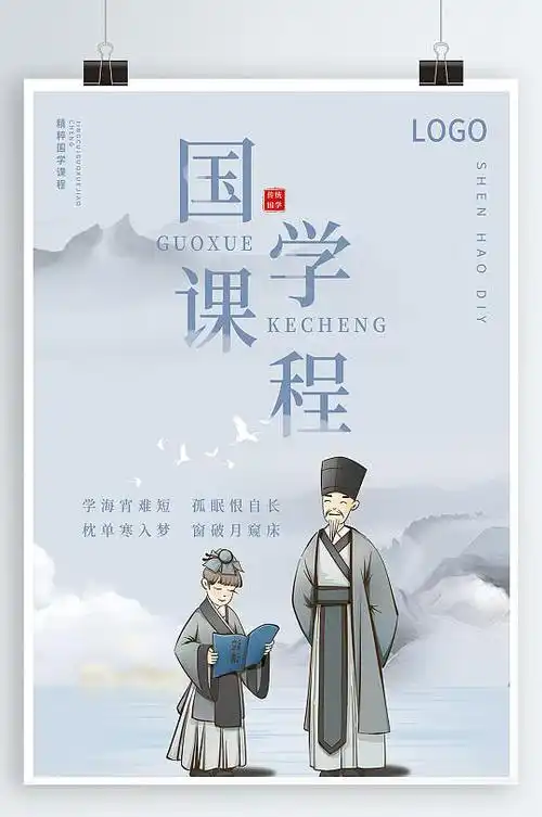 中国风传统文化国学课堂培训招生宣传海报
