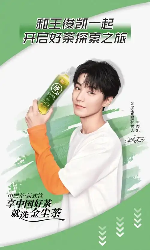 王俊凯金尘茶品牌代言人