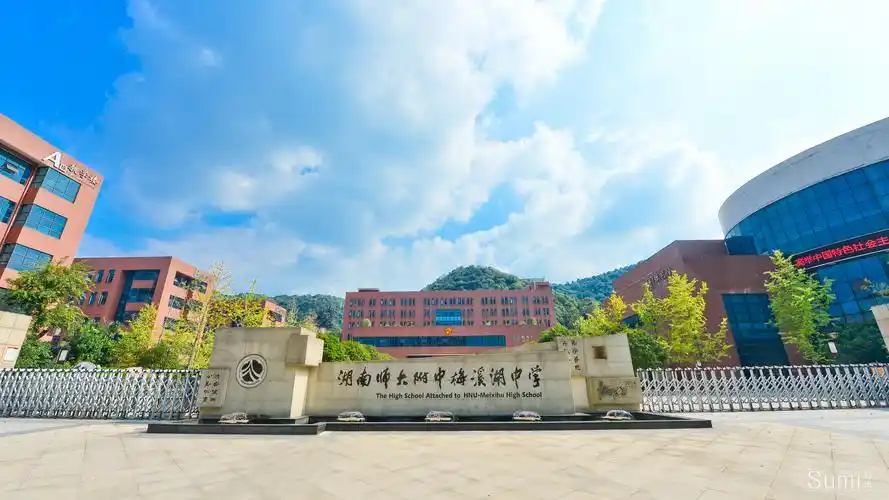 湖南师大梅溪湖中学