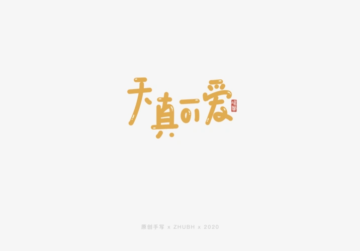 可可爱爱手写字—有趣,有爱,有盼|平面|字体/字形|olala_喔啦啦
