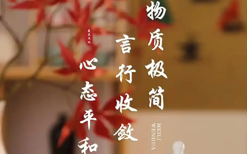 生活的简朴,来自心境的平和;高贵的灵魂,来自坦然从容的内心.