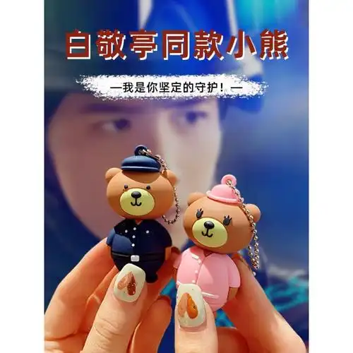 69白敬亭同款小熊你是我的城池营垒邢克垒钥匙扣挂件书包挂饰情侣女