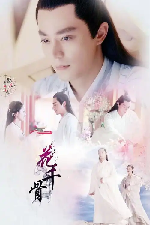 霍建华2015花千骨白子画