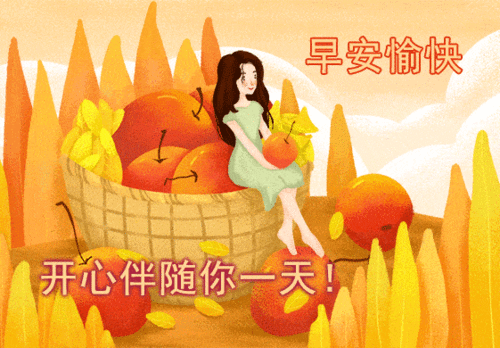 不用打字就的早上好动画表情图片晚秋最美的早安动态唯美祝福图片