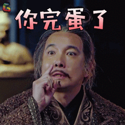 斗破苍穹gif葛叶gif你完蛋了gif搞怪gifsoogifgifsoogif出品gif