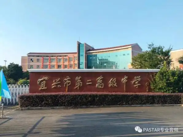 宜兴市第二高级中学有初中么(宜兴:市东山高级中学更名为市第二高级