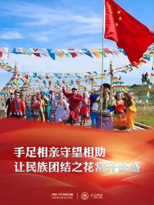 海报丨民族大团结圆梦新时代