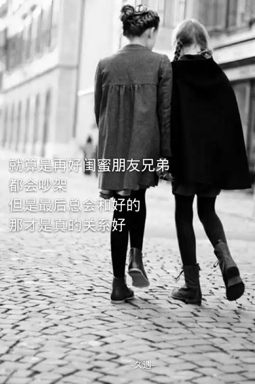 自制手机壁纸 伤感 成长 就算是再好闺蜜 朋友 兄弟 都会吵架 但是