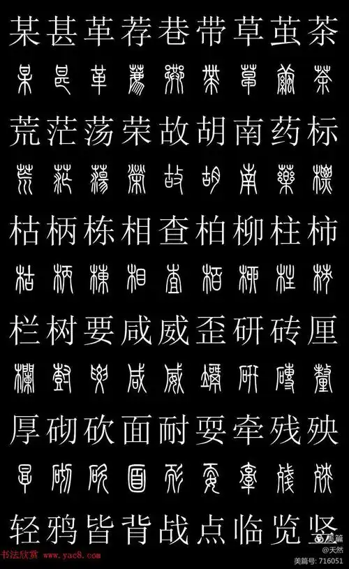 篆书对照表