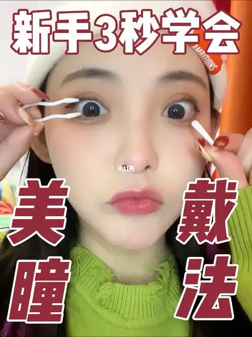 66直球戴法31566迂回战术#摘戴隐形眼镜美瞳技巧  #新手戴美瞳