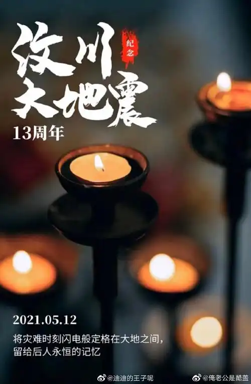 汶川地震13周年##512