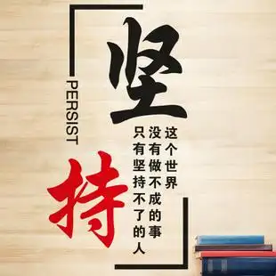 励志墙贴纸办公室教室寝室宿舍装饰贴纸贴画奋斗坚持创意字画自粘