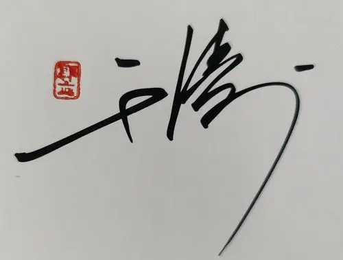 签名设计 身份品位的象征 你留名我设计