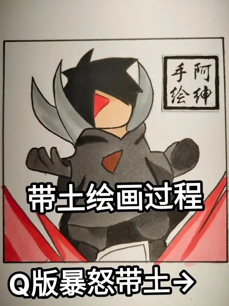 q版暴怒带土绘画过程.#手绘 #带土 #暴怒带土 #火影忍者 - 抖音