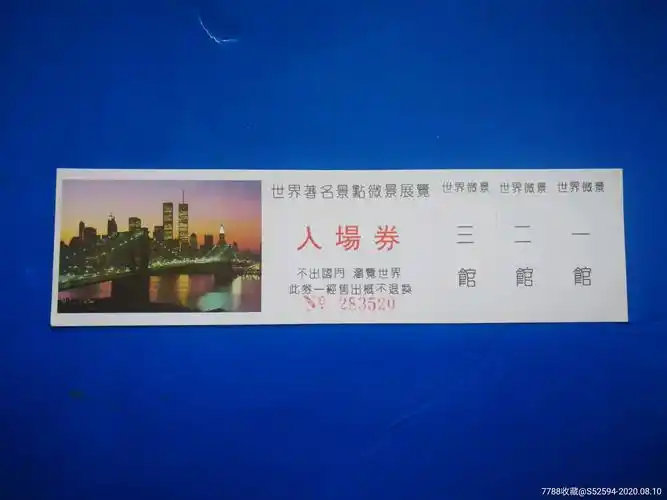 世界著名景点微景展览入场券