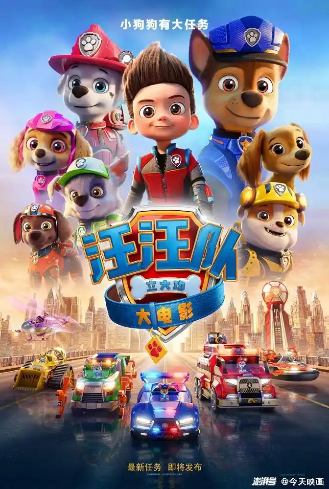 狗狗巡逻队勇敢冒险欢乐出击汪汪队立大功大电影确认引进
