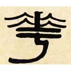 花字的隶书书法