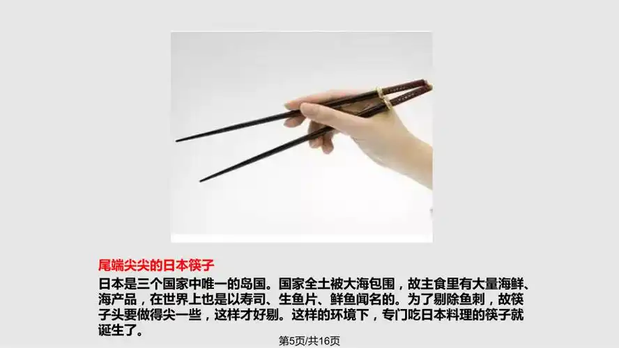 中日韩三国之筷子文化ppt课件