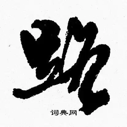 路字行书写法_路行书怎么写好看_路书法图片_词典网