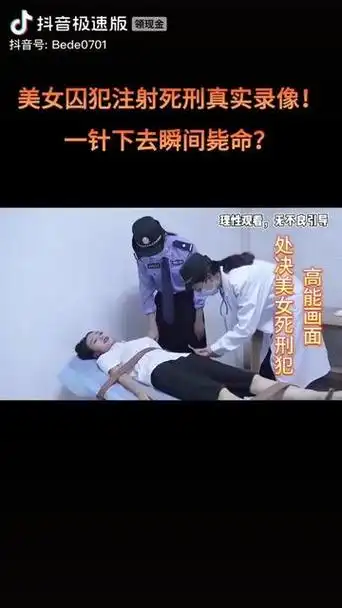 张馨雨注射死刑是真的还是假的 - 抖音