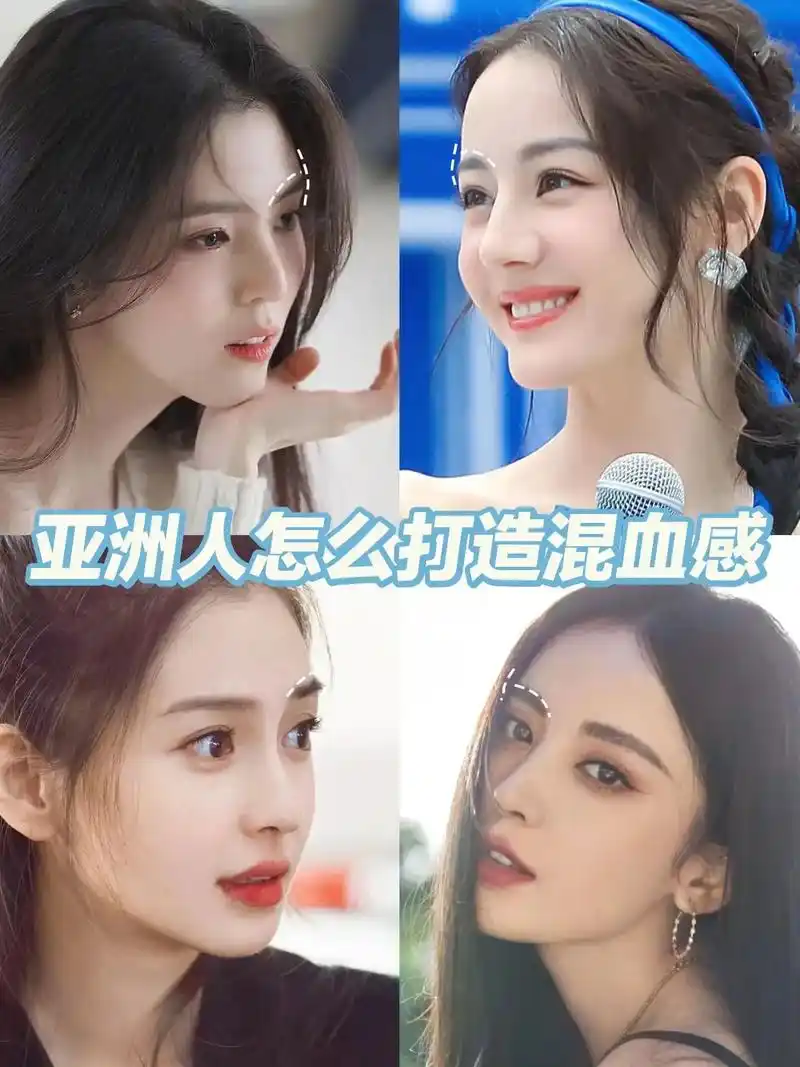 亚洲人如何打造混血感|高级感长相.迪丽热巴,杨颖,古力娜扎都 - 抖音