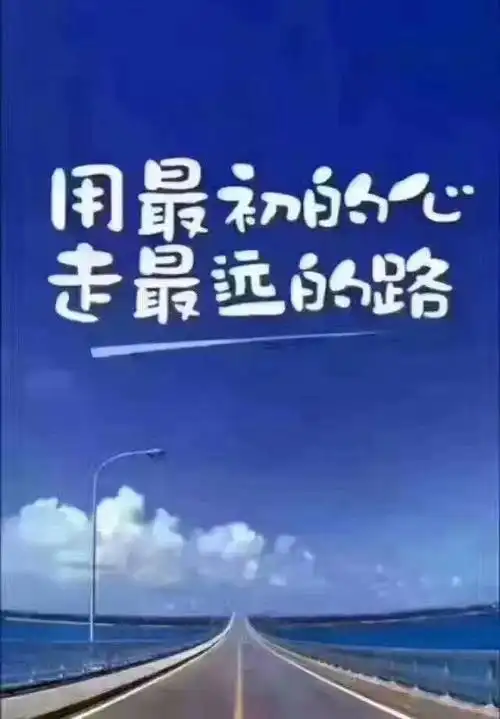 用最初的心,走最远的路