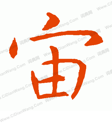 宙楷书书法字典