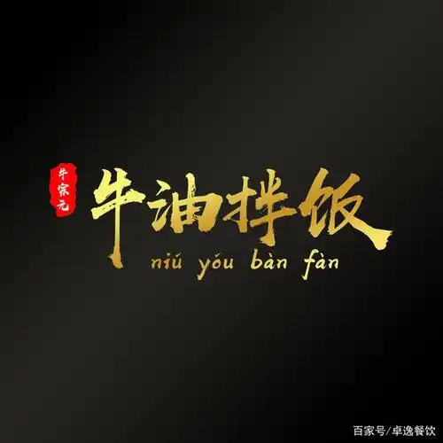 牛宗元牛油拌饭,一个人的专属美味