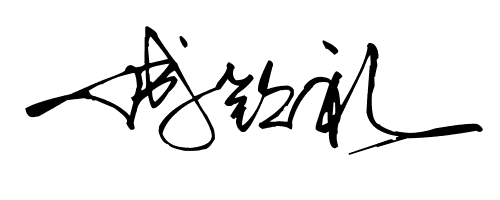成钦礼的艺术签名怎么写