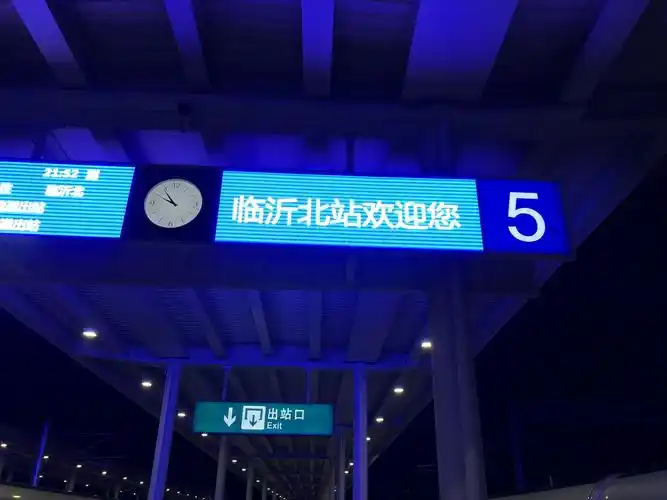 论坛首发沂蒙人民新希望---夜探临沂北站