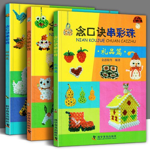 全3册 念口诀串彩珠 礼品篇 动物篇 卡通篇  图文动手能力乐串珠步骤