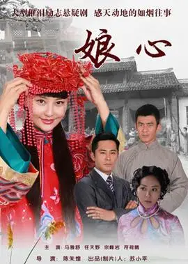 娘心演员表