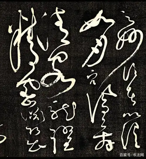 学习大草,在书法史上有一个最重要的人物,他就是唐代的怀素.