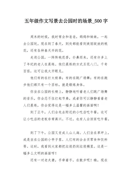 五年级作文写景去公园时的场景500字