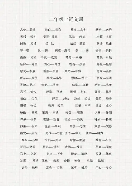 教科版二年级上近义词.docx