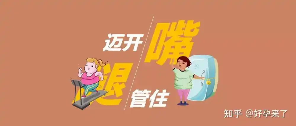 多囊姐妹如何快速好孕?管住嘴,迈开腿!