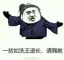 一贫如洗王道长,请赐教 - 斗图表情包 - 金馆长表情库 - 真正的斗图