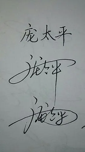 庞太平这个签名怎么写?
