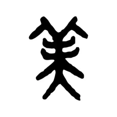 篆书美字