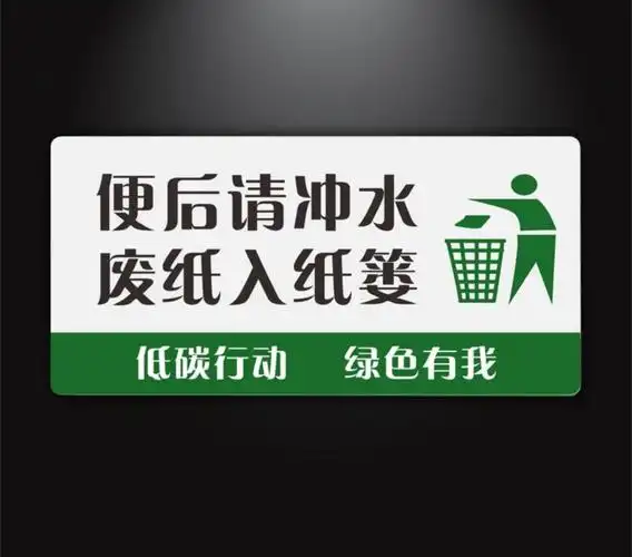 便后请冲水墙贴标志牌洗手间厕所文明温馨提示牌亚克力标识牌便后请
