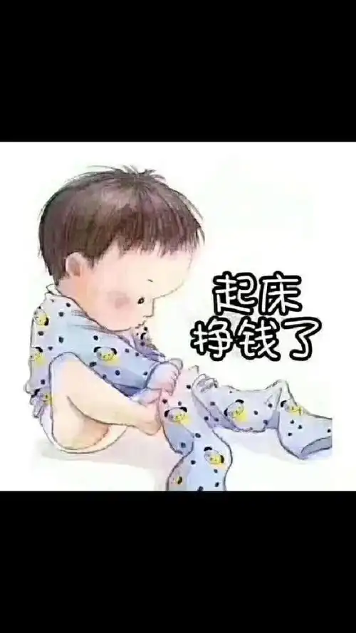 没有容易两个字.起床挣钱了.