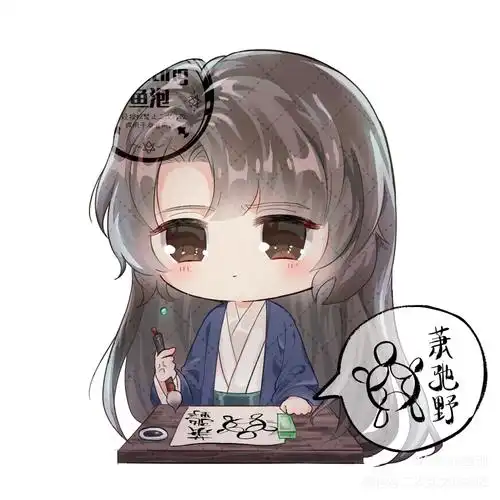 萧驰野,王八蛋_将进酒沈兰舟平涂q版绘画作品