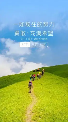 一如既往的努力,勇敢,充满希望! 早安,周二!