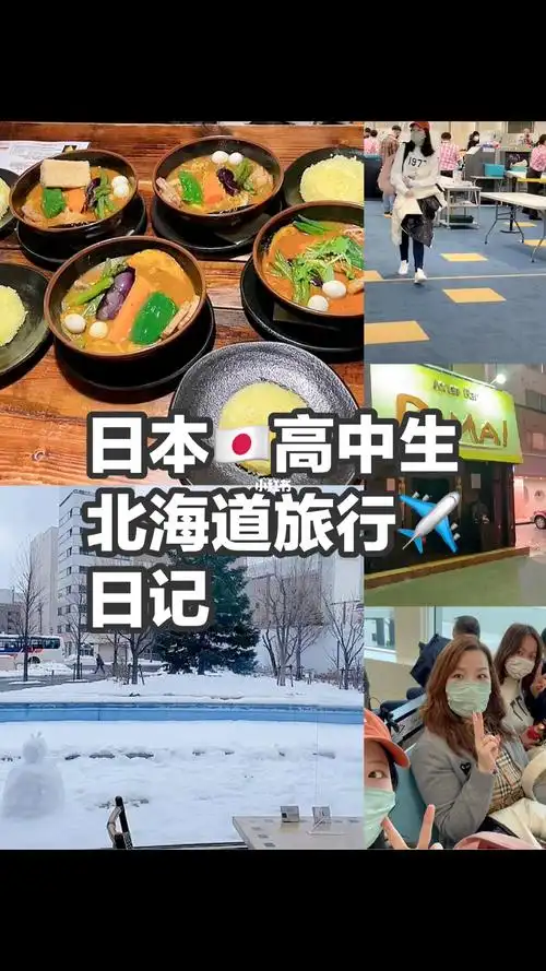 日本高中生北海道旅行记76出发