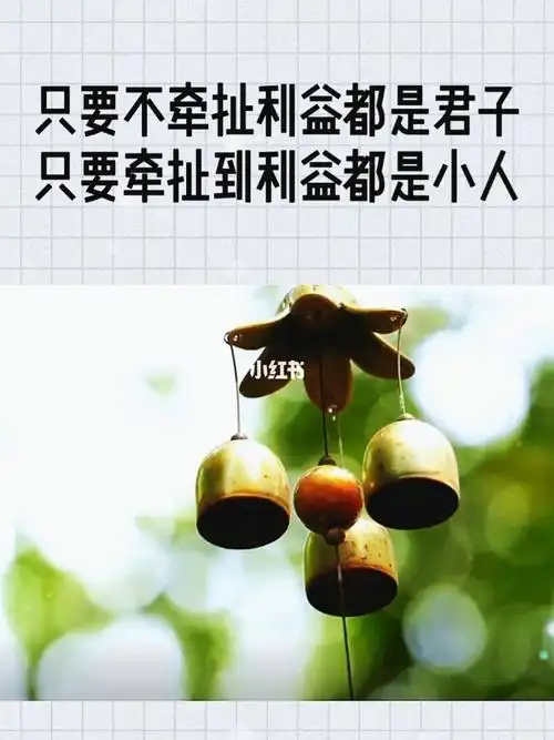 利益面前人性的两面性君子和小人