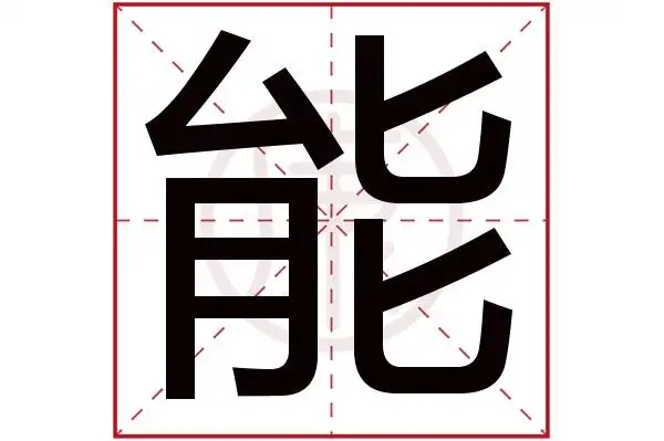 中五行:火简体笔画:10繁体笔画:10简体字:能繁体字:能拼音:neng部首