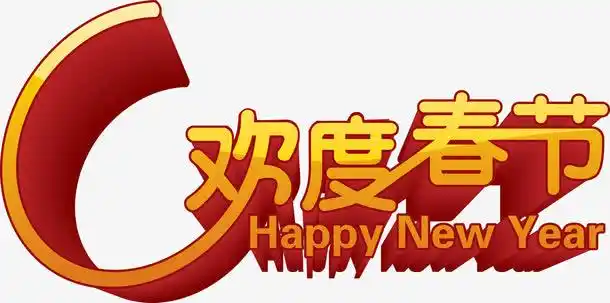 关键词 : 艺术字,春节,欢度,快乐,新年