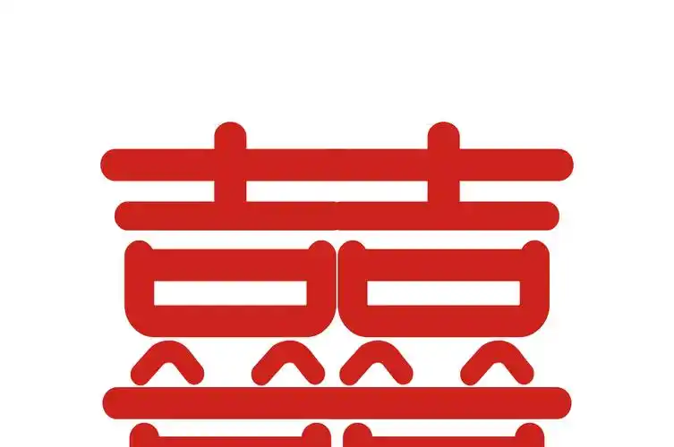 喜字红色喜双喜字字体设计艺术字