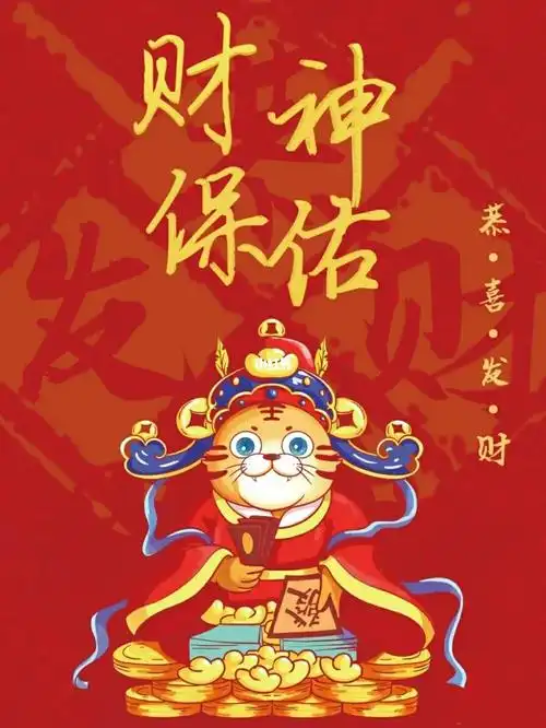 感谢财神保佑