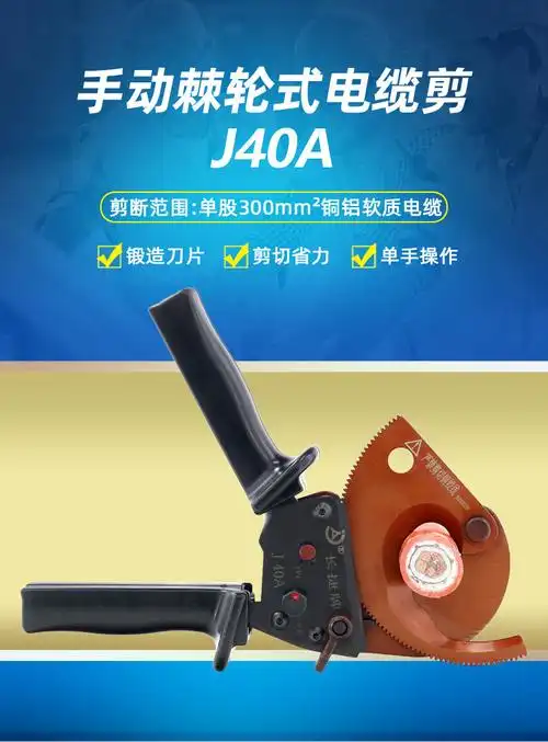 长捷牌 手动电缆剪j40a 棘轮式线缆剪 铜铝电缆切断 单手操作